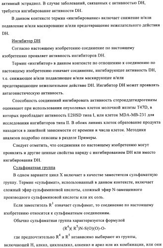 Стероидные соединения в качестве ингибиторов стероидсульфатазы (патент 2428427)