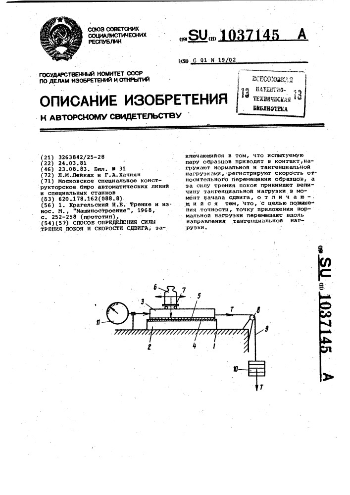 Способ определения силы трения покоя и скорости сдвига (патент 1037145)