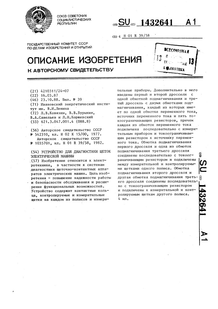 Устройство для диагностики щеток электрической машины (патент 1432641)