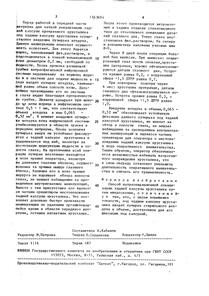 Способ интраоперационной локализации задней капсулы хрусталика (патент 1563694)
