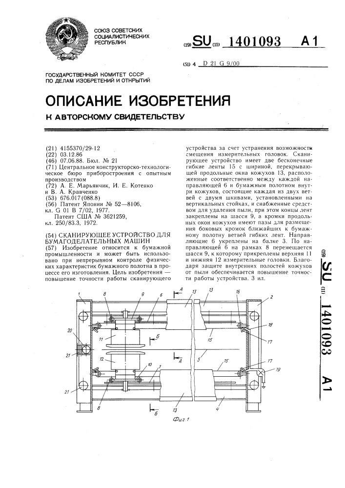 Сканирующее устройство для бумагоделательных машин (патент 1401093)