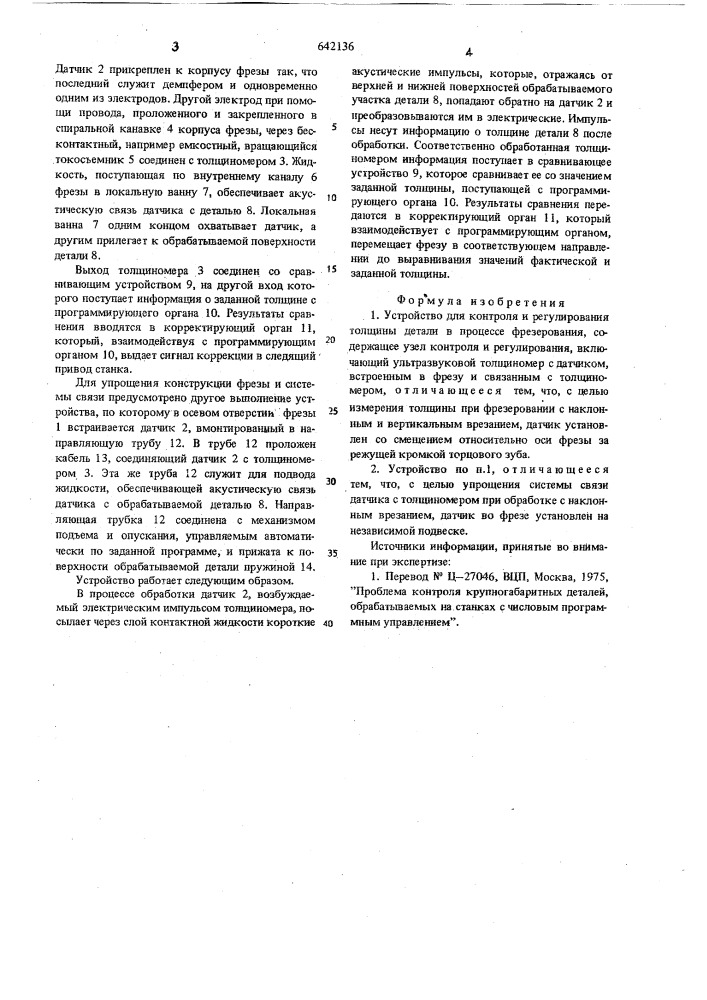 Устройство для контроля и регулирования толщины детали в процессе фрезерования (патент 642136)