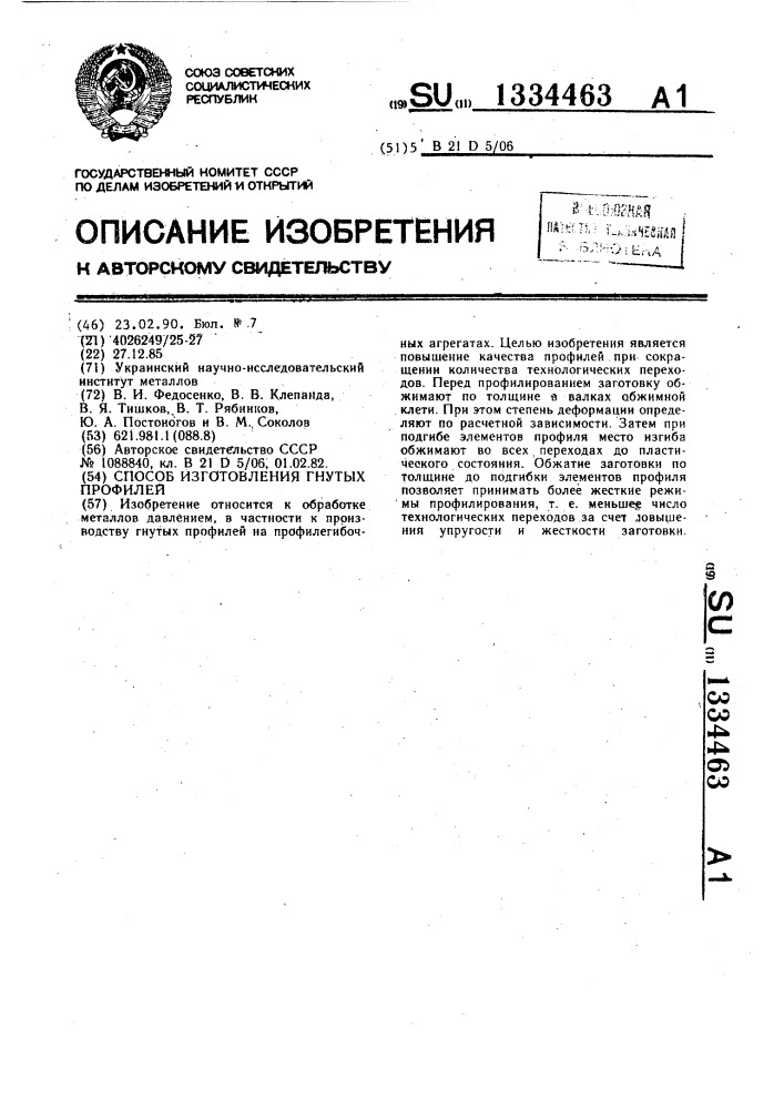 Способ изготовления гнутых профилей (патент 1334463)