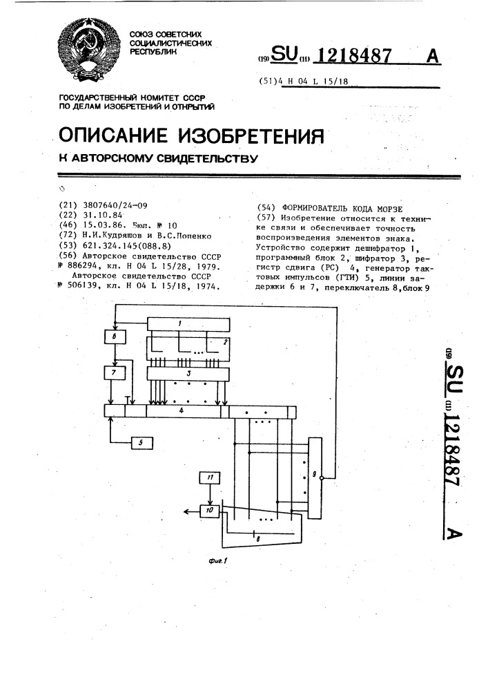 Формирователь кода морзе (патент 1218487)