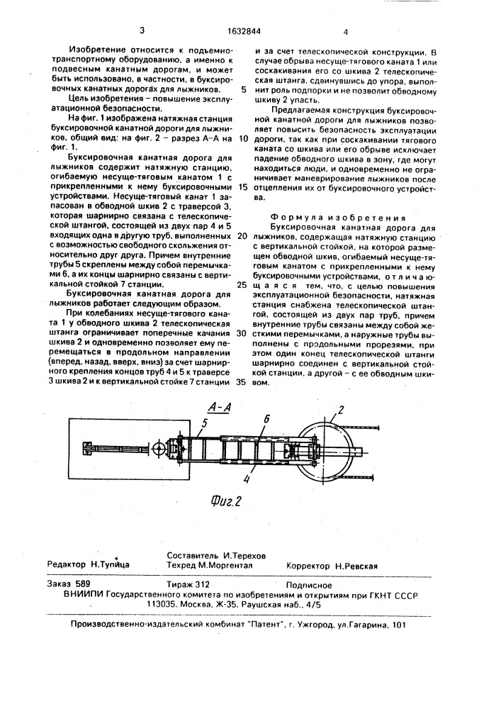 Буксировочная канатная дорога для лыжников (патент 1632844)
