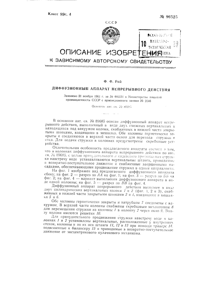 Диффузионный аппарат непрерывного действия (патент 96525)