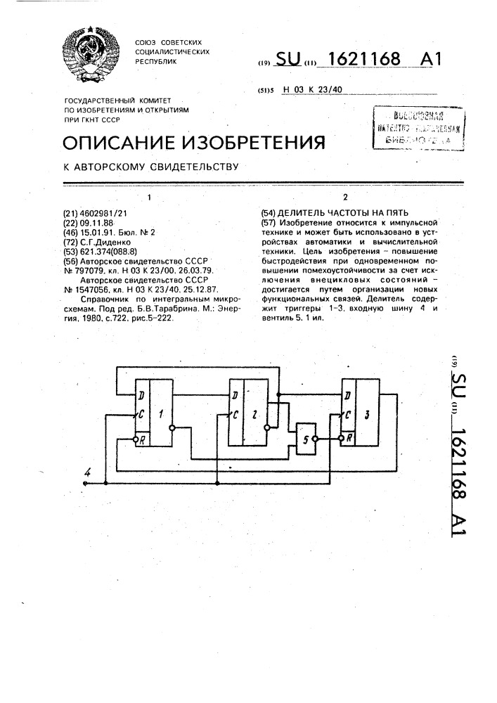 Делитель частоты на пять (патент 1621168)