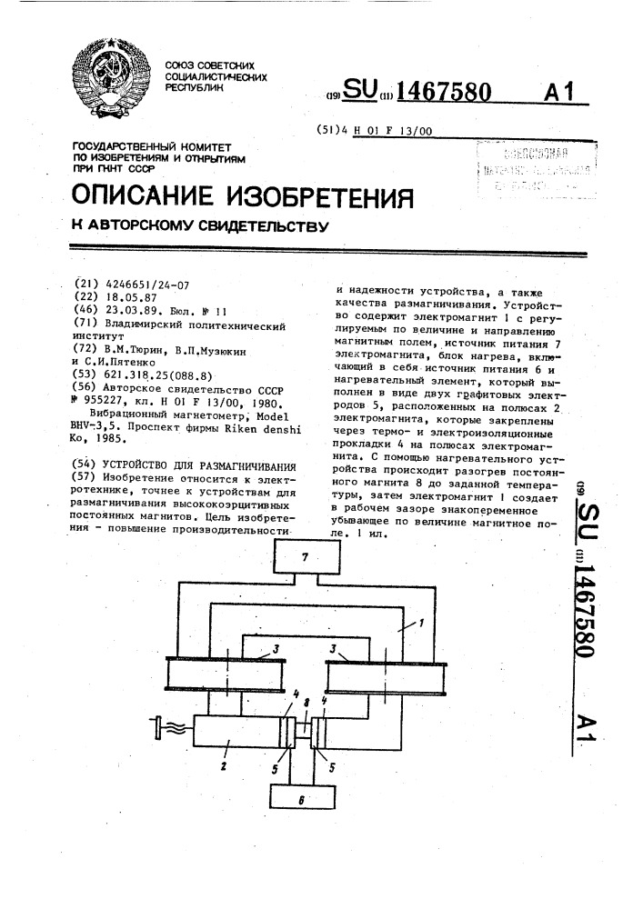 Устройство для размагничивания (патент 1467580)