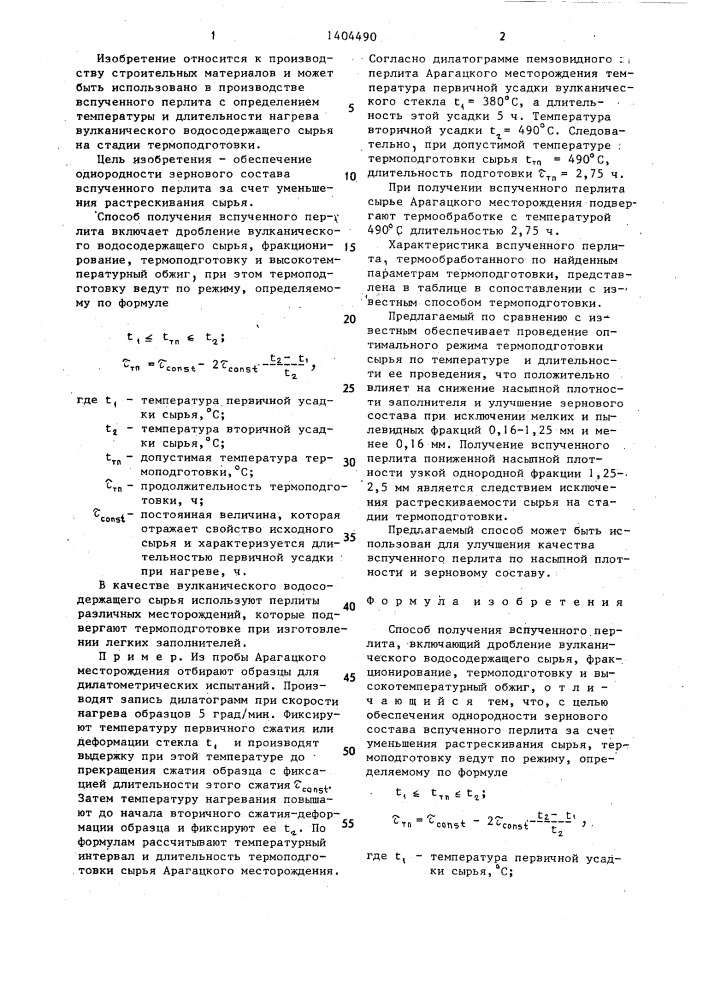 Способ получения вспученного перлита (патент 1404490)