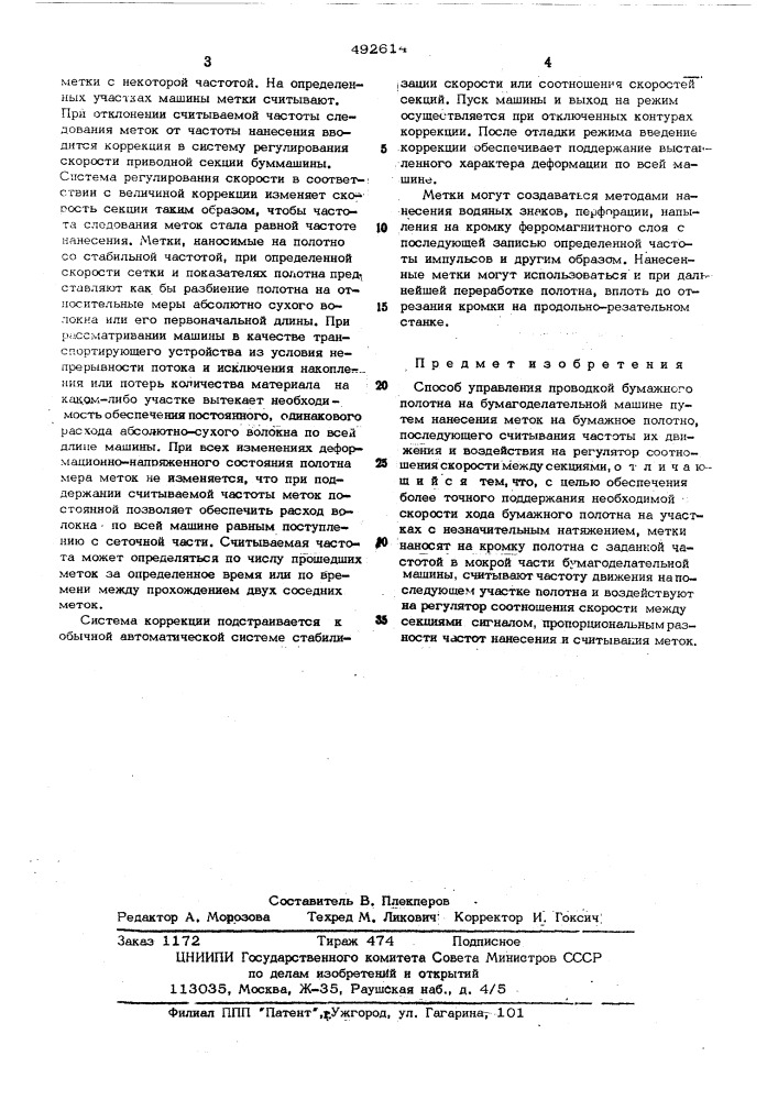 Способ управления проводкой бумажного полотна на бумагоделательной машине (патент 492614)