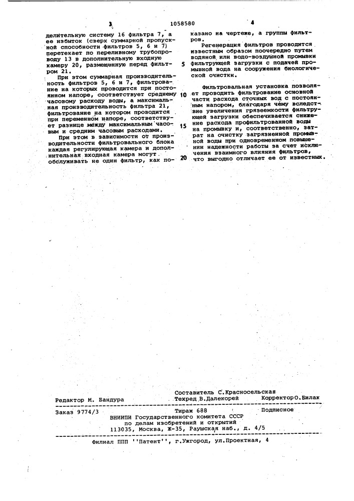 Фильтровальная установка (патент 1058580)