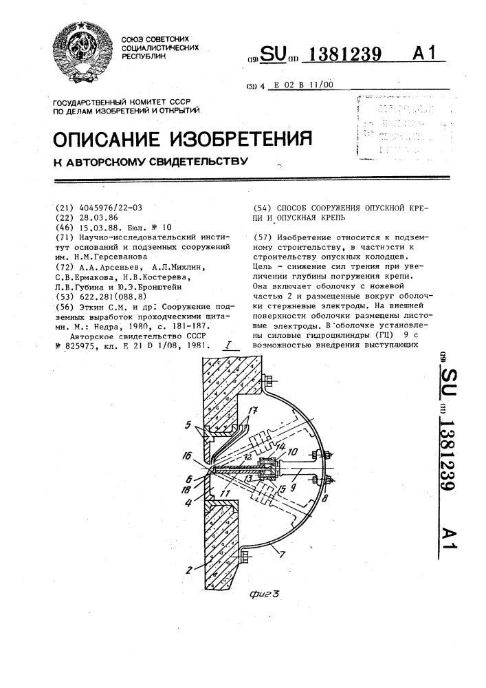 Способ сооружения опускной крепи и опускная крепь (патент 1381239)