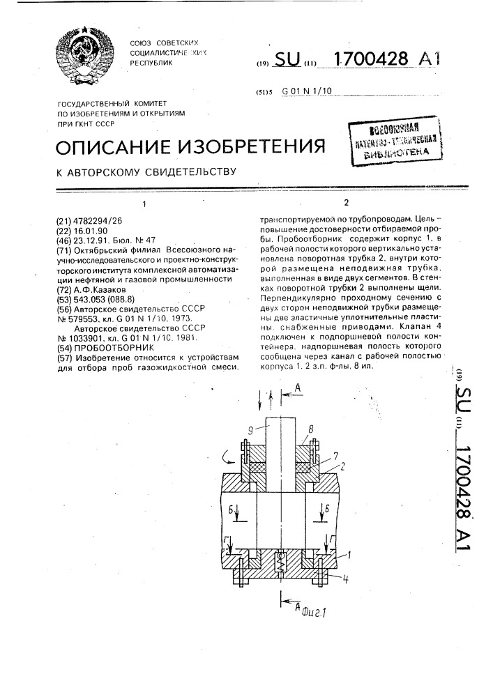 Пробоотборник (патент 1700428)