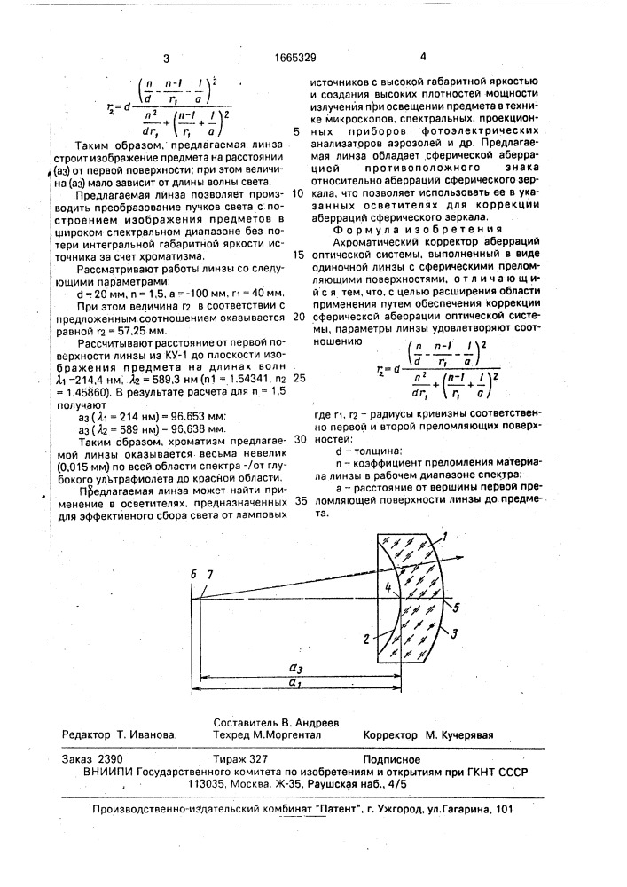 Ахроматический корректор абберраций оптической системы (патент 1665329)