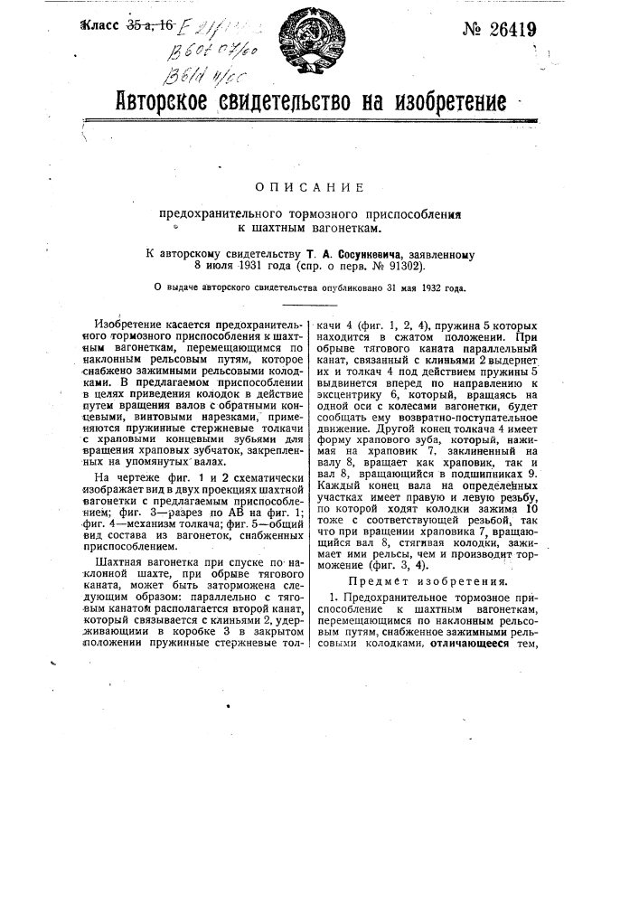 Предохранительное тормозное приспособление к шахтным вагонеткам (патент 26419)