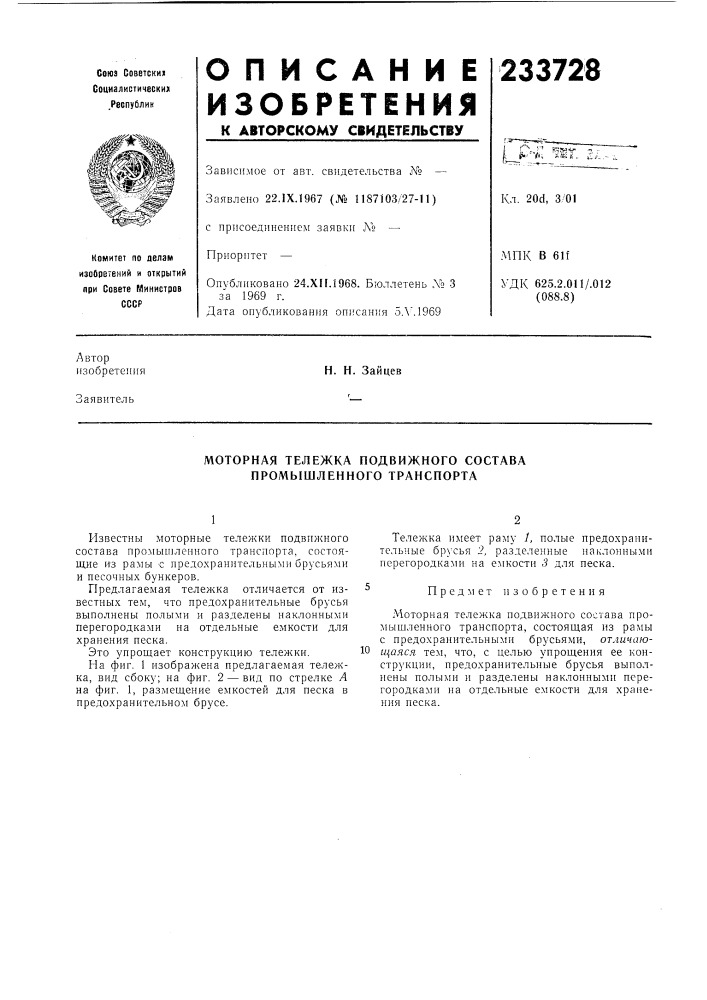 Моторная тележка подвижного состава промышленного транспорта (патент 233728)
