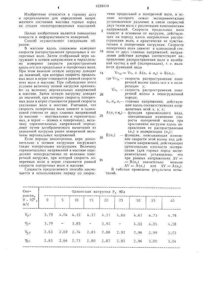 Способ определения напряженного состояния массива горных пород (патент 1239319)