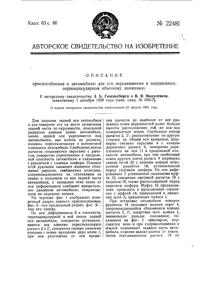 Приспособление к автомобилю для его передвижения в направлении, перпендикулярном к обычному движению (патент 22481)