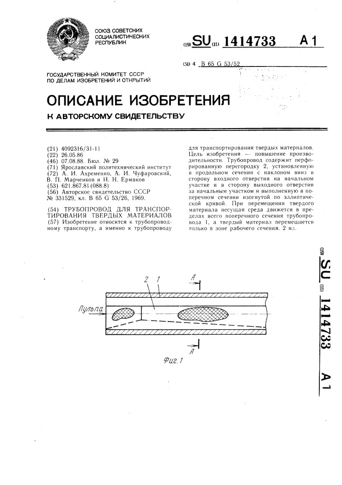 Трубопровод для транспортирования твердых материалов (патент 1414733)