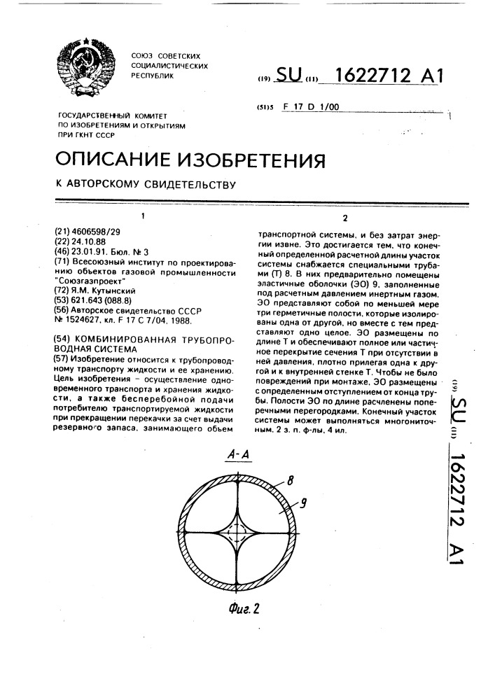 Комбинированная трубопроводная система (патент 1622712)