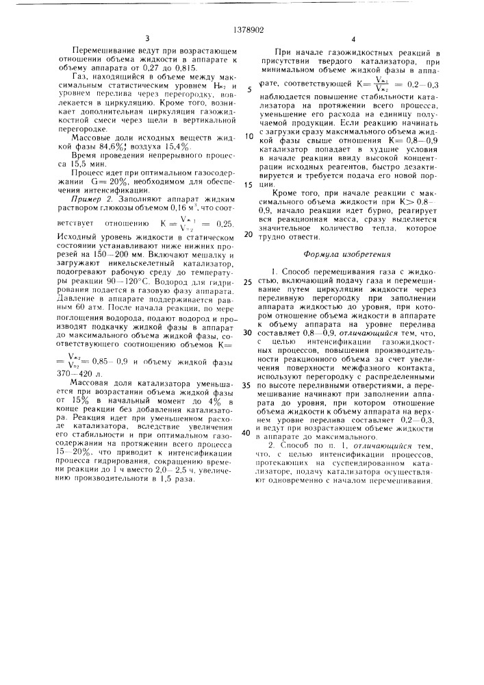 Способ перемешивания газа с жидкостью (патент 1378902)