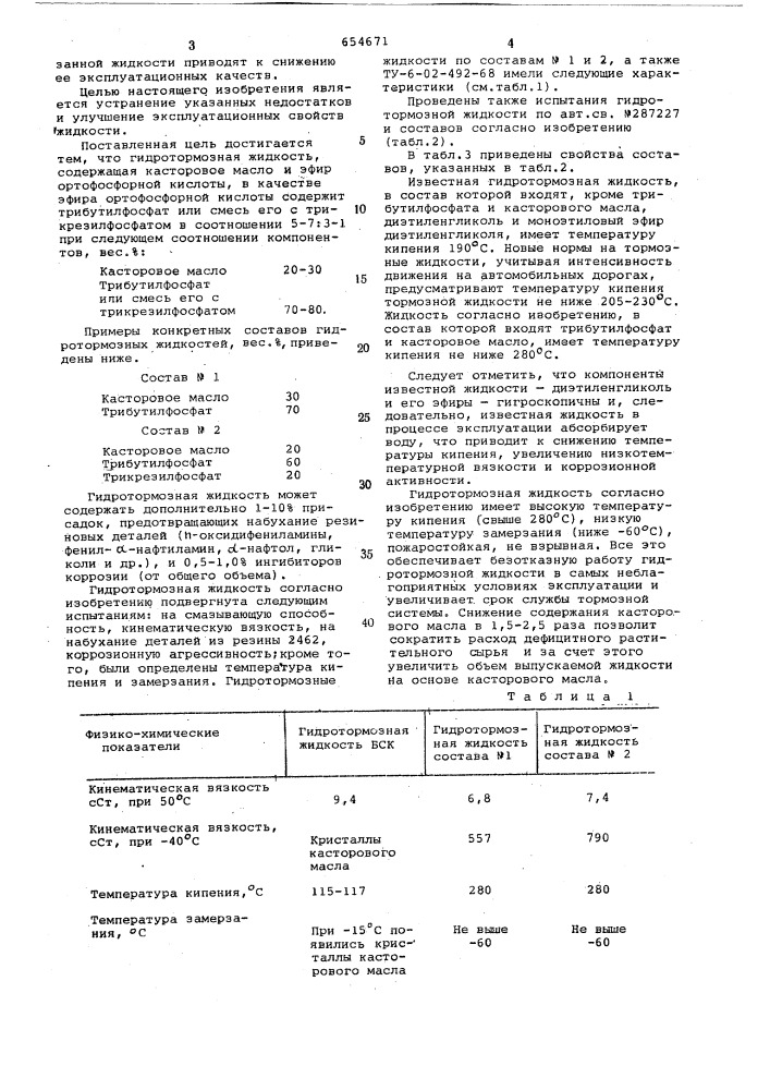 Гидротормозная жидкость (патент 654671)