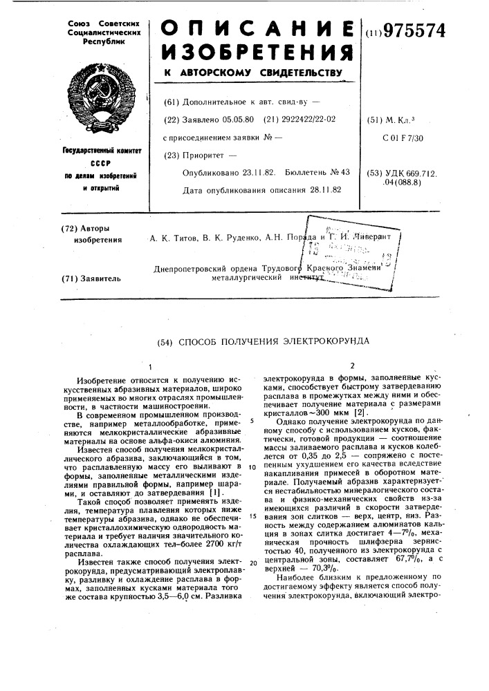 Способ получения электрокорунда (патент 975574)
