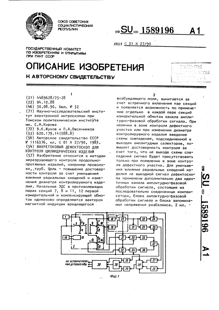 Вихретоковый дефектоскоп для контроля цилиндрических изделий (патент 1589196)