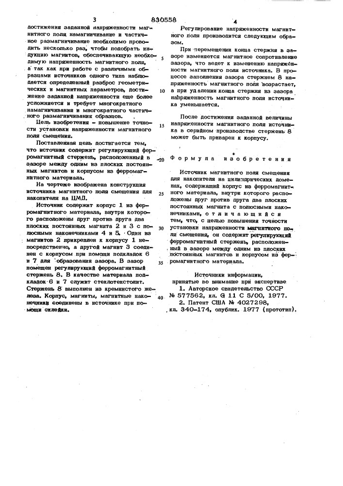 Источник магнитного поля смещениядля накопителя ha цилиндрическихмагнитных доменах (патент 830558)