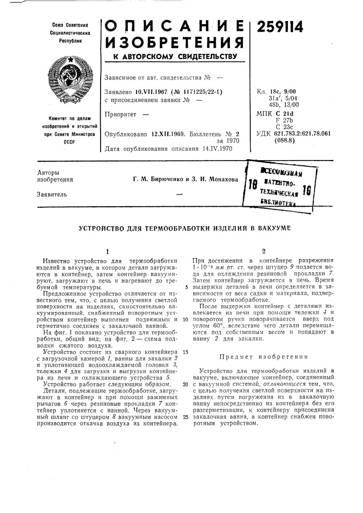 Устройство для термообработки изделий в вакууме (патент 259114)