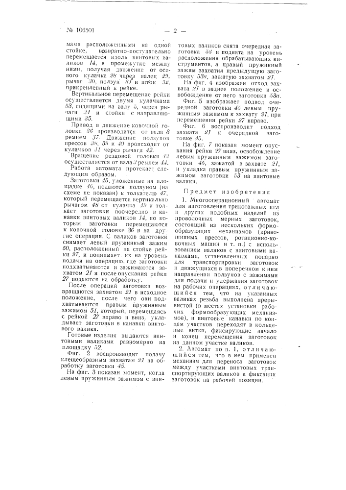 Многооперационный автомат для изготовления трикотажных игл (патент 106501)
