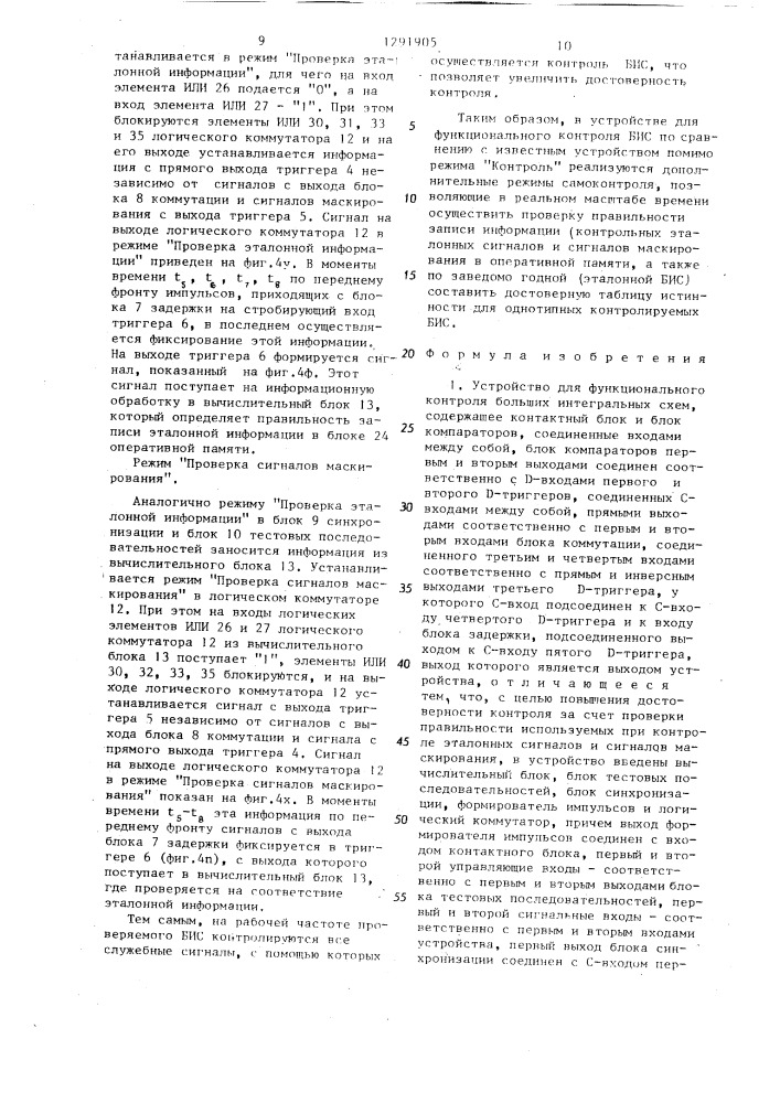 Устройство для функционального контроля больших интегральных схем (патент 1291905)