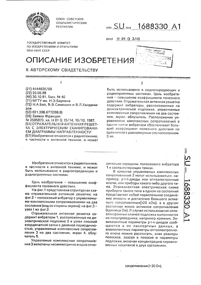 Отражательная антенная решетка с электрическим сканированием диаграммы направленности (патент 1688330)