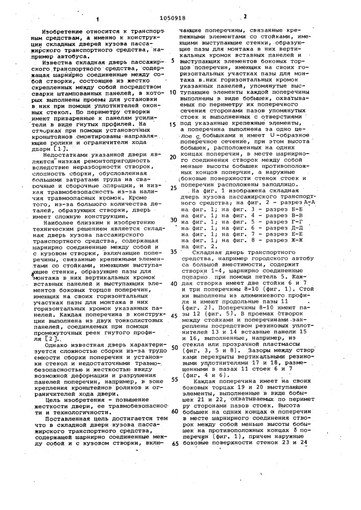 Складная дверь кузова пассажирского транспортного средства (патент 1050918)