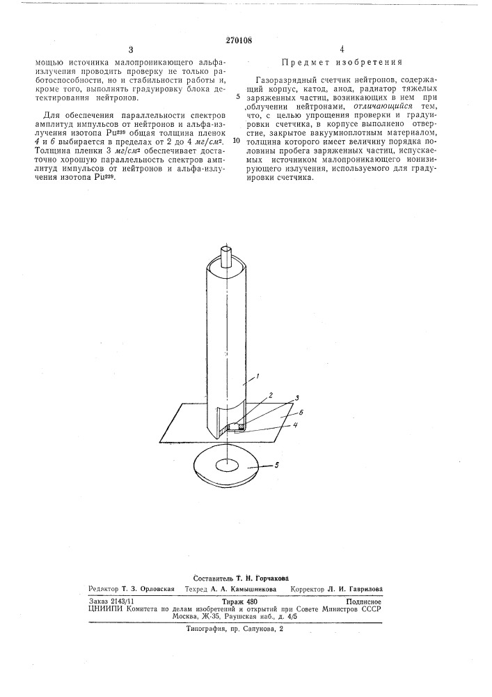 Газоразрядный счетчик нейтронов (патент 270108)