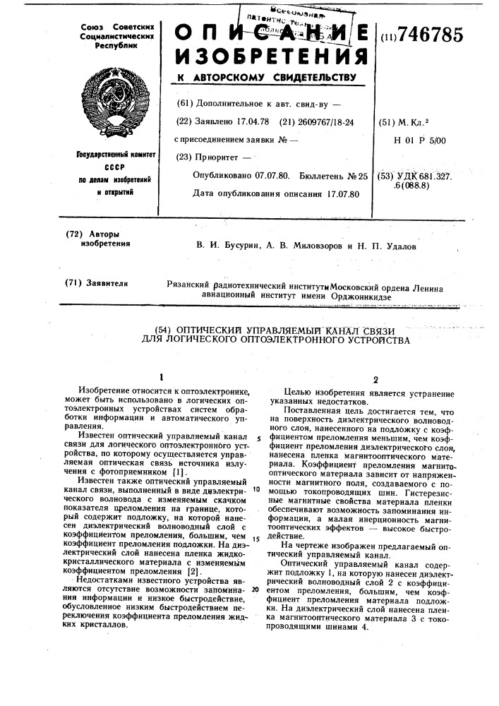 Оптический управляемый канал связи для логического оптоэлектронного устройства (патент 746785)