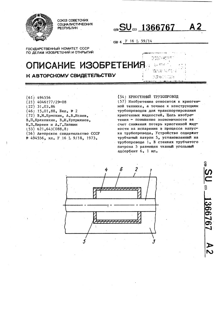 Криогенный трубопровод (патент 1366767)