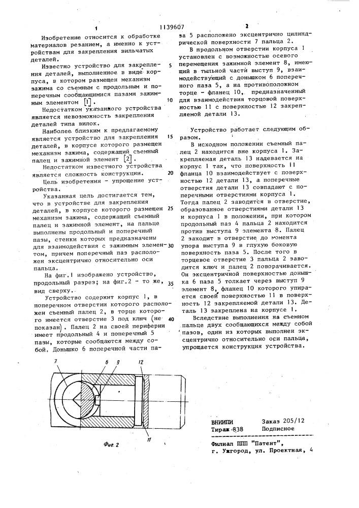 Устройство для закрепления деталей (патент 1139607)