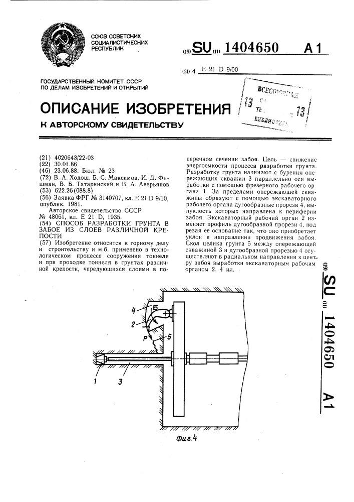 Способ разработки грунта в забое из слоев различной крепости (патент 1404650)