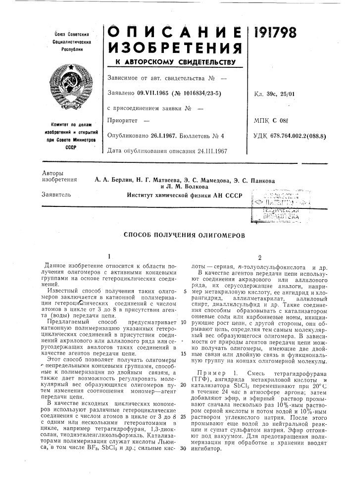 Способ получения олигомеров (патент 191798)