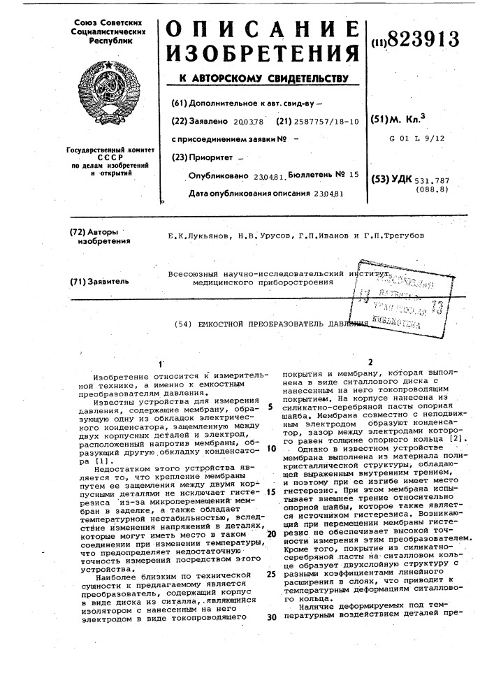 Емкостной преобразователь давления (патент 823913)