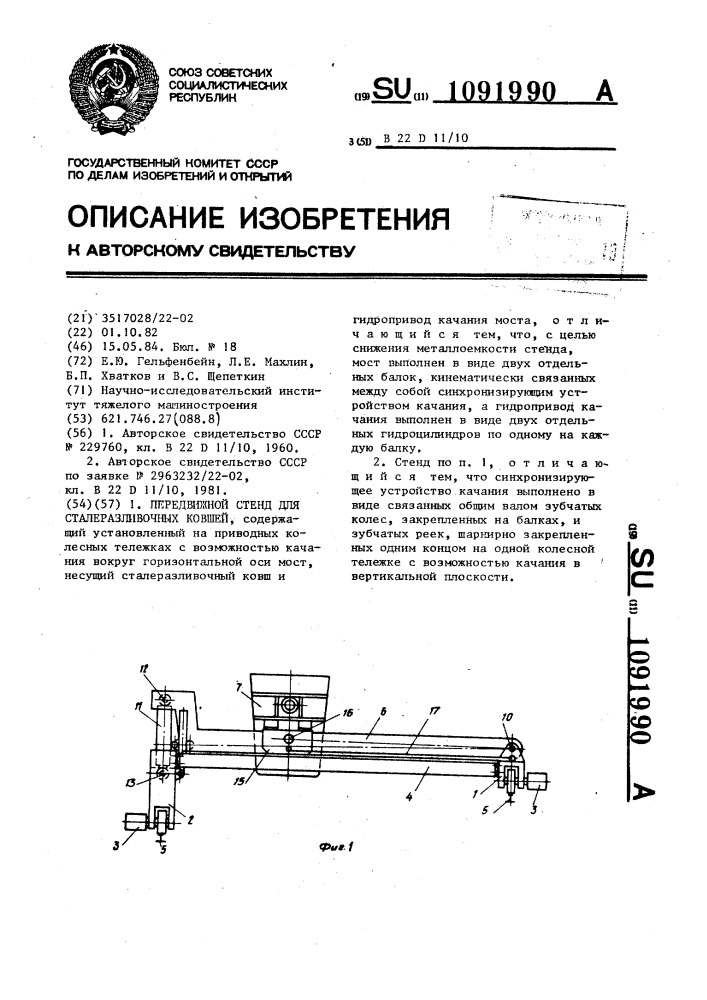 Передвижной стенд для сталеразливочных ковшей (патент 1091990)