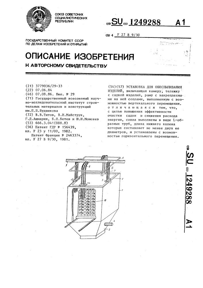 Установка для обеспыливания изделий (патент 1249288)