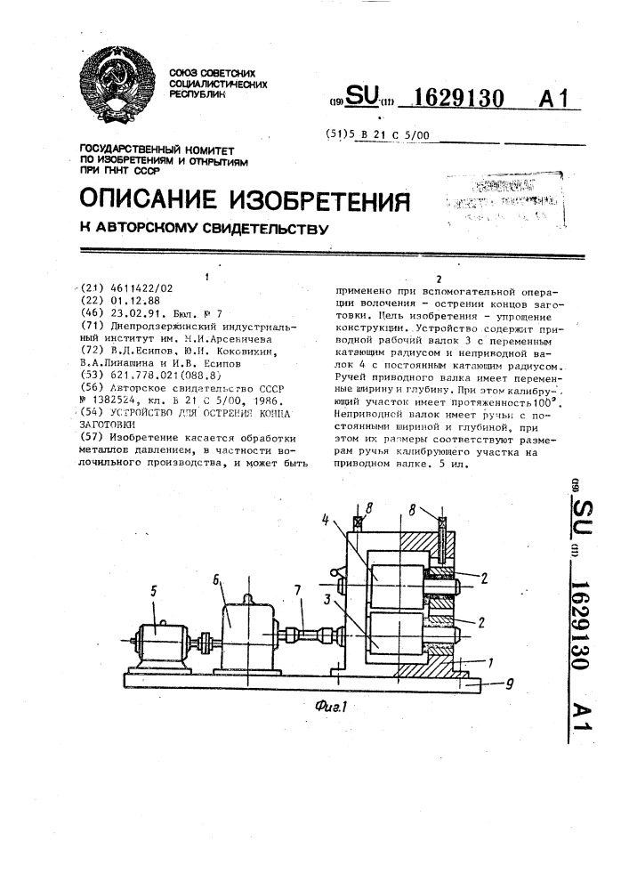 Устройство для острения конца заготовки (патент 1629130)