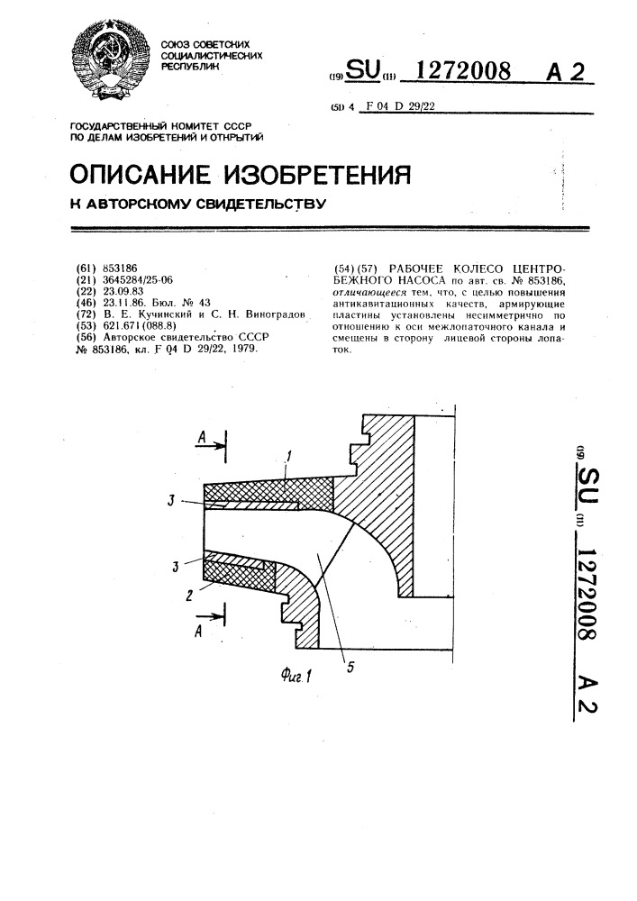 Рабочее колесо центробежного насоса (патент 1272008)