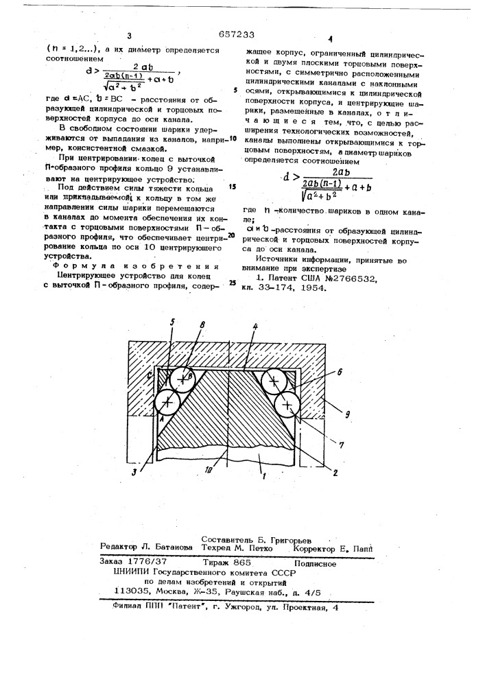 Центрирующее устройство (патент 657233)