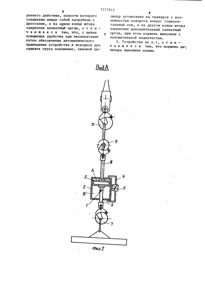 Грузозахватное устройство (патент 1271812)