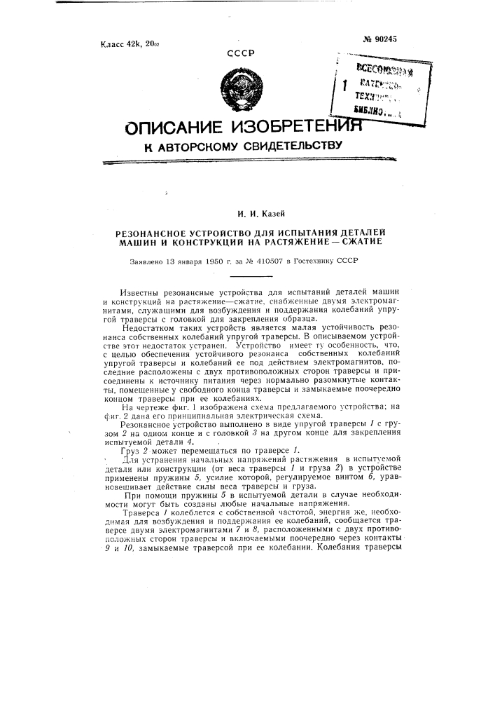 Резонансное устройство для испытания деталей машин и конструкций на растяжение-сжатие (патент 90245)