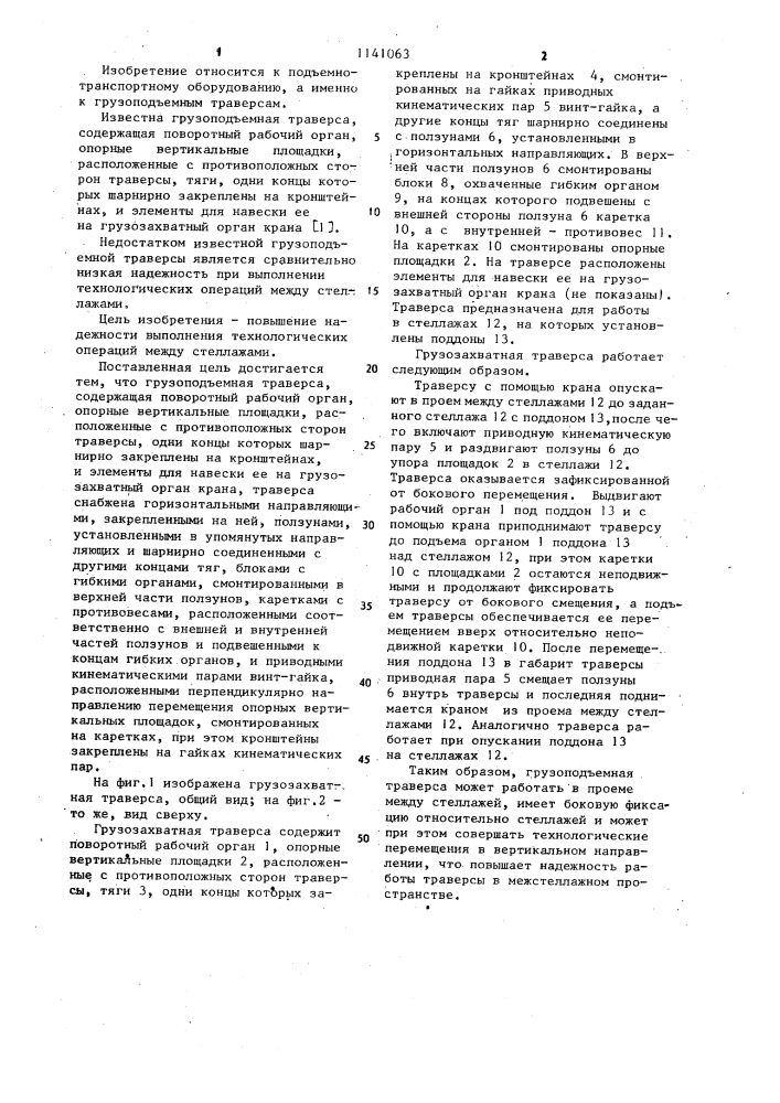 Грузоподъемная траверса (патент 1141063)
