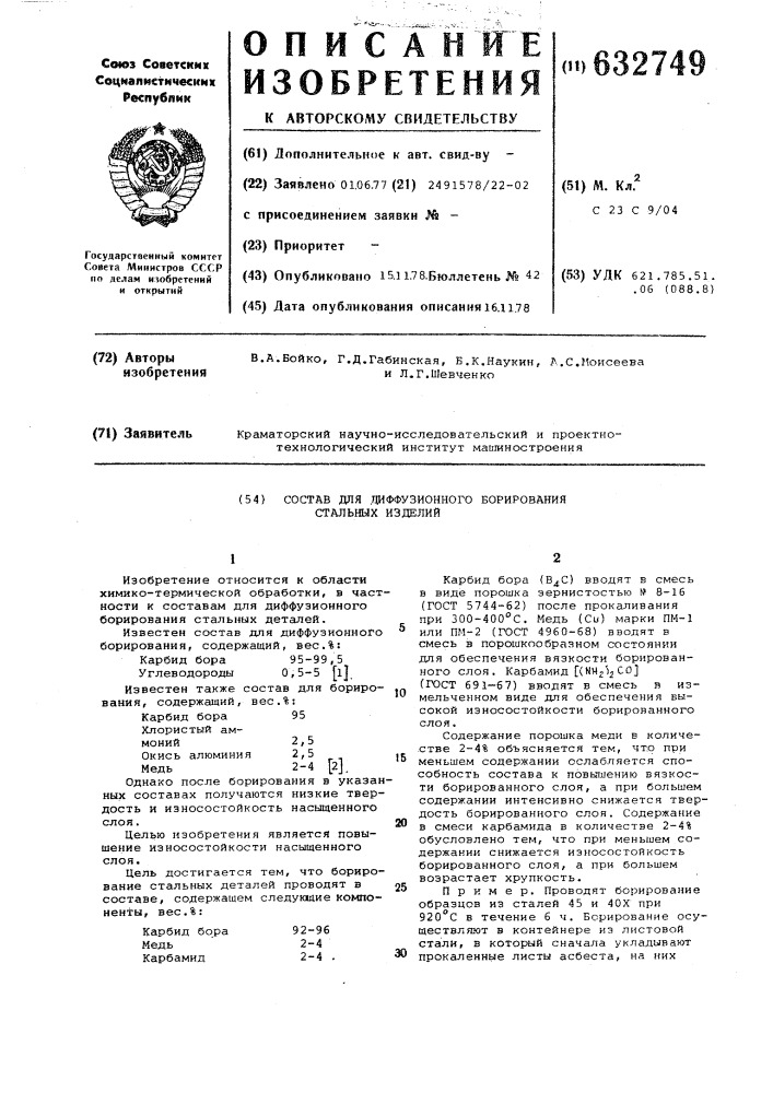 Состав для диффузионного борирования стальных деталей (патент 632749)